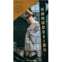 有喵酱 - 在楼梯间肆意露出 [40P／51.8MB]